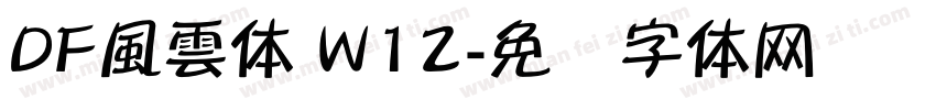 DF風雲体 W12字体转换